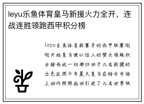 leyu乐鱼体育皇马新援火力全开，连战连胜领跑西甲积分榜