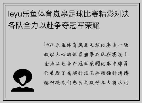 leyu乐鱼体育岚皋足球比赛精彩对决各队全力以赴争夺冠军荣耀