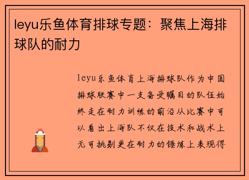 leyu乐鱼体育排球专题：聚焦上海排球队的耐力