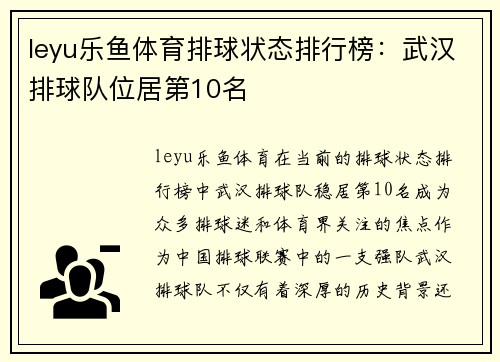 leyu乐鱼体育排球状态排行榜：武汉排球队位居第10名