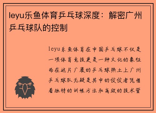 leyu乐鱼体育乒乓球深度：解密广州乒乓球队的控制
