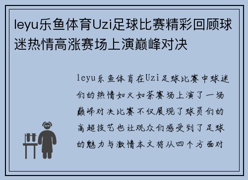 leyu乐鱼体育Uzi足球比赛精彩回顾球迷热情高涨赛场上演巅峰对决