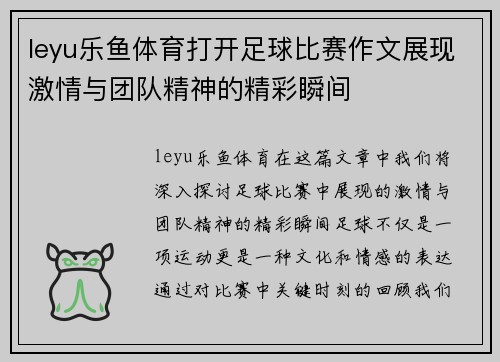 leyu乐鱼体育打开足球比赛作文展现激情与团队精神的精彩瞬间
