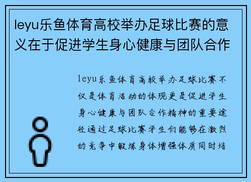 leyu乐鱼体育高校举办足球比赛的意义在于促进学生身心健康与团队合作精神的培养