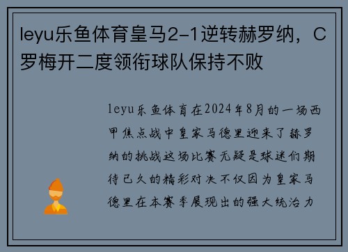 leyu乐鱼体育皇马2-1逆转赫罗纳，C罗梅开二度领衔球队保持不败
