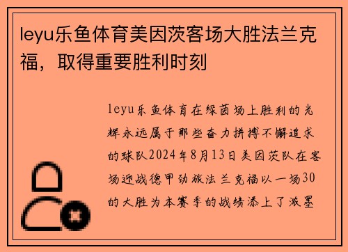 leyu乐鱼体育美因茨客场大胜法兰克福，取得重要胜利时刻