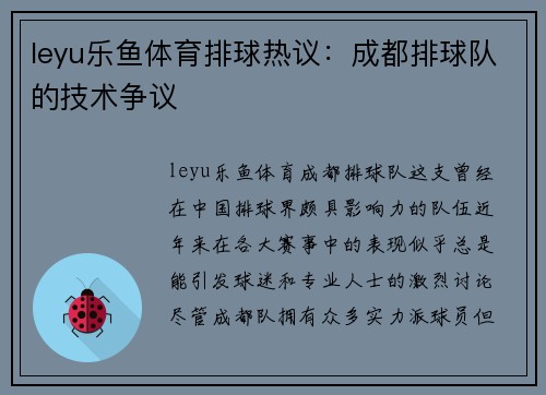 leyu乐鱼体育排球热议：成都排球队的技术争议