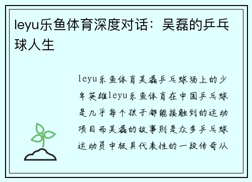 leyu乐鱼体育深度对话：吴磊的乒乓球人生
