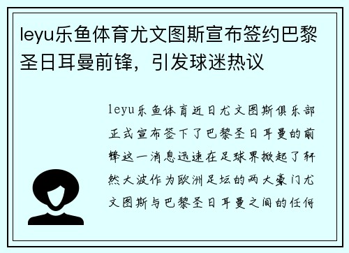 leyu乐鱼体育尤文图斯宣布签约巴黎圣日耳曼前锋，引发球迷热议