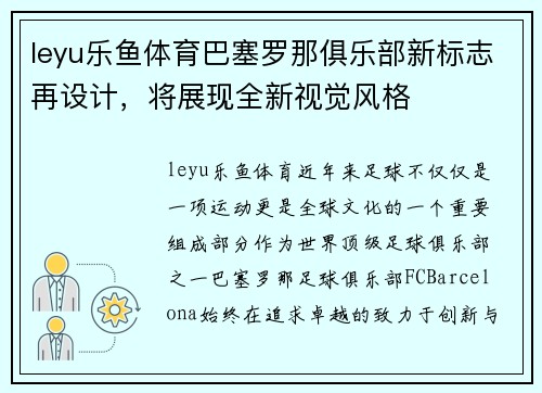leyu乐鱼体育巴塞罗那俱乐部新标志再设计，将展现全新视觉风格