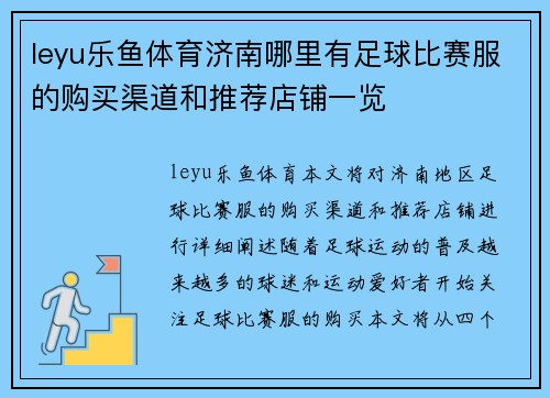 leyu乐鱼体育济南哪里有足球比赛服的购买渠道和推荐店铺一览