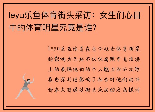 leyu乐鱼体育街头采访：女生们心目中的体育明星究竟是谁？