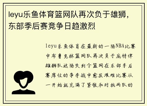 leyu乐鱼体育篮网队再次负于雄狮，东部季后赛竞争日趋激烈