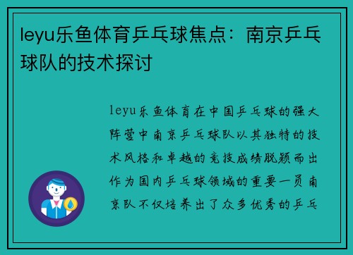 leyu乐鱼体育乒乓球焦点：南京乒乓球队的技术探讨