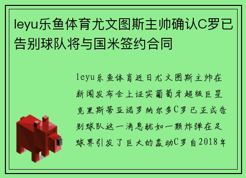leyu乐鱼体育尤文图斯主帅确认C罗已告别球队将与国米签约合同