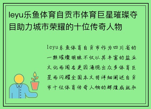 leyu乐鱼体育自贡市体育巨星璀璨夺目助力城市荣耀的十位传奇人物