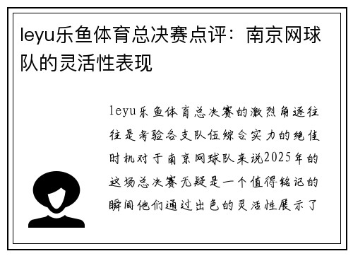 leyu乐鱼体育总决赛点评：南京网球队的灵活性表现
