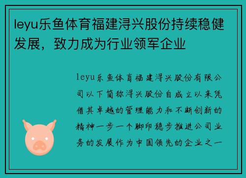 leyu乐鱼体育福建浔兴股份持续稳健发展，致力成为行业领军企业
