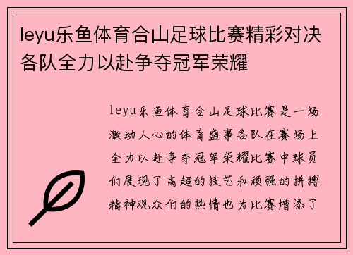 leyu乐鱼体育合山足球比赛精彩对决各队全力以赴争夺冠军荣耀