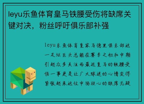leyu乐鱼体育皇马铁腰受伤将缺席关键对决，粉丝呼吁俱乐部补强