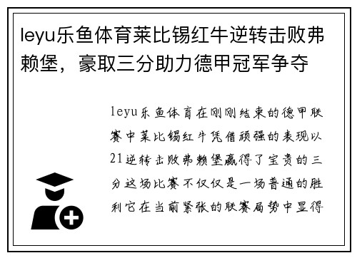 leyu乐鱼体育莱比锡红牛逆转击败弗赖堡，豪取三分助力德甲冠军争夺