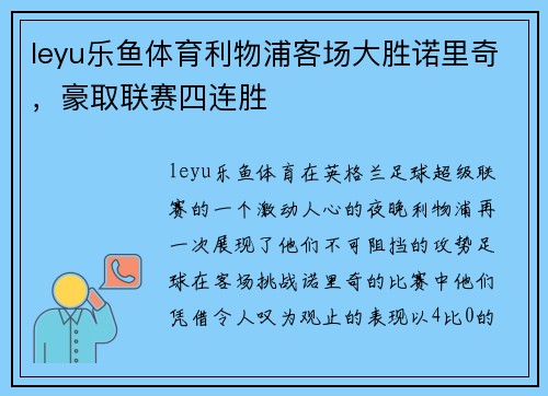 leyu乐鱼体育利物浦客场大胜诺里奇，豪取联赛四连胜