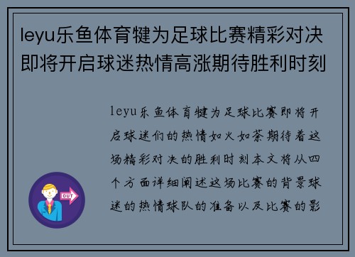 leyu乐鱼体育犍为足球比赛精彩对决即将开启球迷热情高涨期待胜利时刻