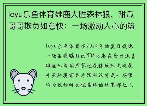 leyu乐鱼体育雄鹿大胜森林狼，甜瓜哥哥欺负如意快：一场激动人心的篮球狂欢