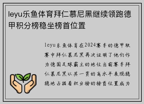 leyu乐鱼体育拜仁慕尼黑继续领跑德甲积分榜稳坐榜首位置