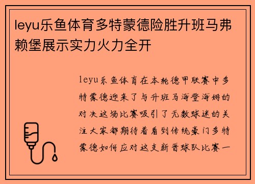leyu乐鱼体育多特蒙德险胜升班马弗赖堡展示实力火力全开