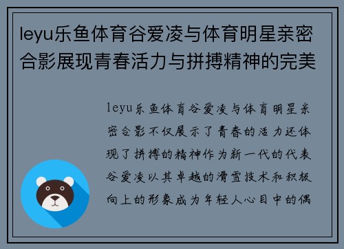 leyu乐鱼体育谷爱凌与体育明星亲密合影展现青春活力与拼搏精神的完美结合