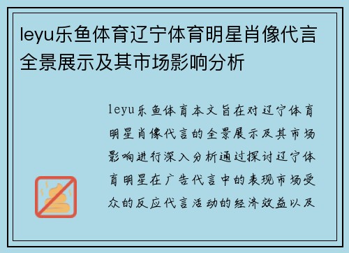 leyu乐鱼体育辽宁体育明星肖像代言全景展示及其市场影响分析