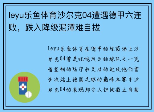 leyu乐鱼体育沙尔克04遭遇德甲六连败，跌入降级泥潭难自拔