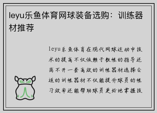 leyu乐鱼体育网球装备选购：训练器材推荐