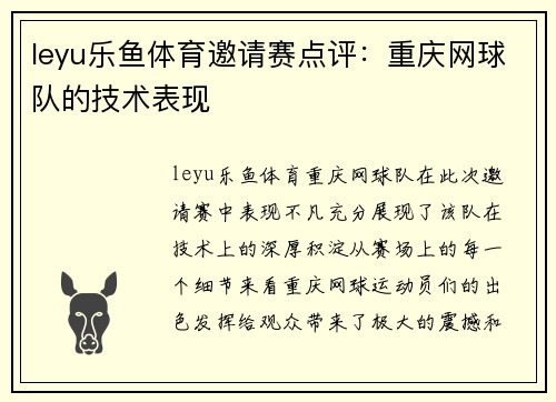 leyu乐鱼体育邀请赛点评：重庆网球队的技术表现