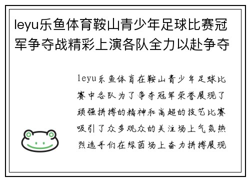 leyu乐鱼体育鞍山青少年足球比赛冠军争夺战精彩上演各队全力以赴争夺荣誉