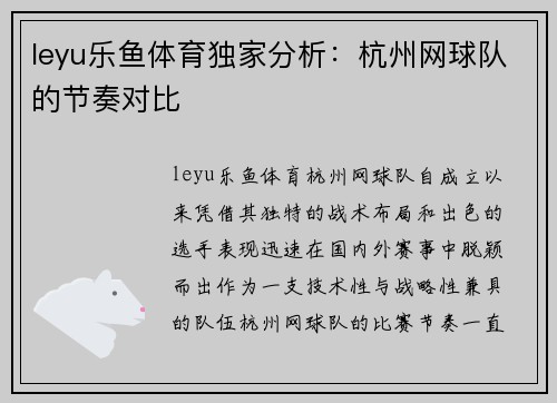 leyu乐鱼体育独家分析：杭州网球队的节奏对比