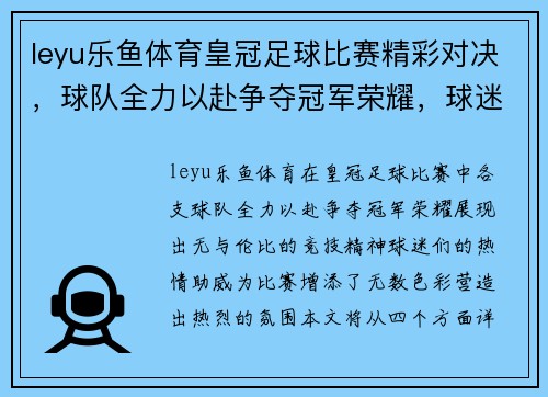 leyu乐鱼体育皇冠足球比赛精彩对决，球队全力以赴争夺冠军荣耀，球迷热情高涨助威助阵