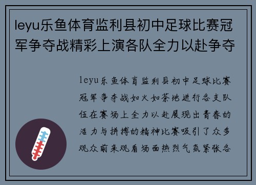 leyu乐鱼体育监利县初中足球比赛冠军争夺战精彩上演各队全力以赴争夺荣誉