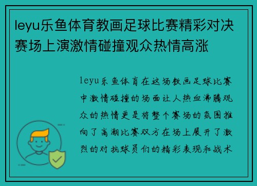leyu乐鱼体育教画足球比赛精彩对决赛场上演激情碰撞观众热情高涨