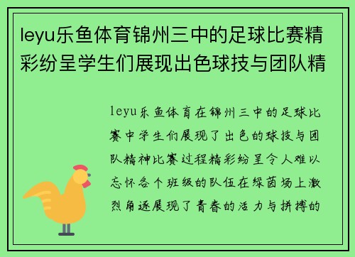 leyu乐鱼体育锦州三中的足球比赛精彩纷呈学生们展现出色球技与团队精神