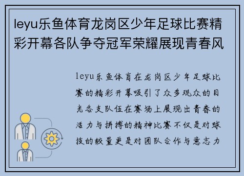 leyu乐鱼体育龙岗区少年足球比赛精彩开幕各队争夺冠军荣耀展现青春风采