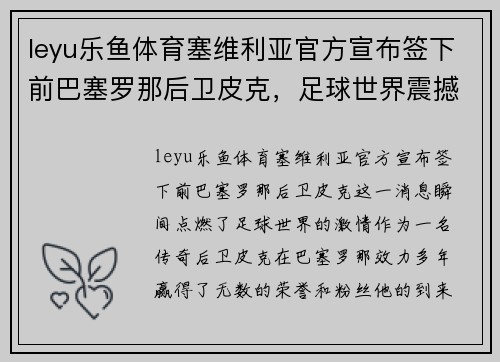 leyu乐鱼体育塞维利亚官方宣布签下前巴塞罗那后卫皮克，足球世界震撼一刻