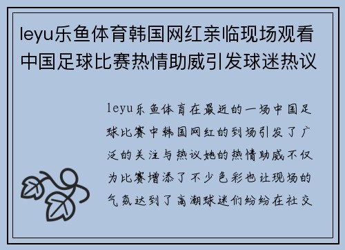 leyu乐鱼体育韩国网红亲临现场观看中国足球比赛热情助威引发球迷热议