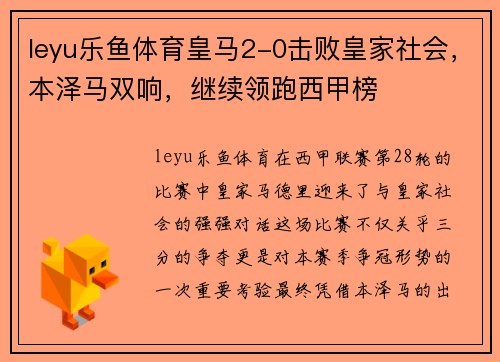 leyu乐鱼体育皇马2-0击败皇家社会，本泽马双响，继续领跑西甲榜