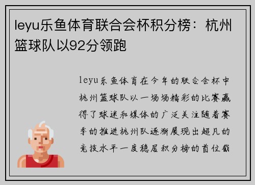 leyu乐鱼体育联合会杯积分榜：杭州篮球队以92分领跑