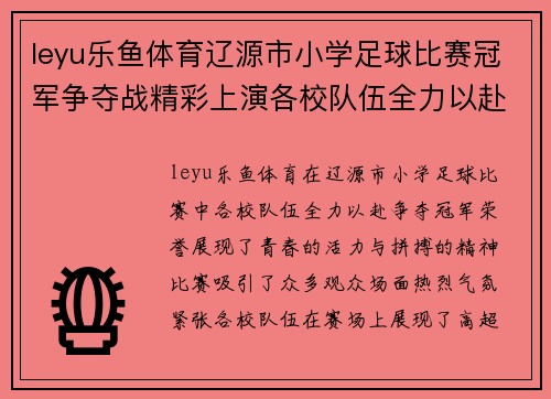 leyu乐鱼体育辽源市小学足球比赛冠军争夺战精彩上演各校队伍全力以赴争夺荣誉