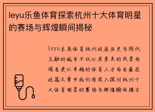 leyu乐鱼体育探索杭州十大体育明星的赛场与辉煌瞬间揭秘