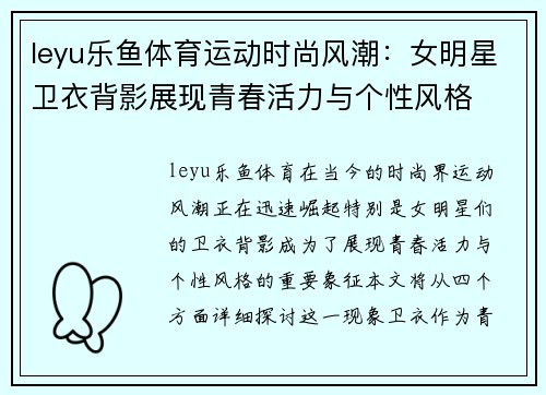 leyu乐鱼体育运动时尚风潮：女明星卫衣背影展现青春活力与个性风格