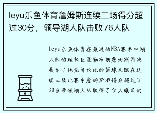 leyu乐鱼体育詹姆斯连续三场得分超过30分，领导湖人队击败76人队